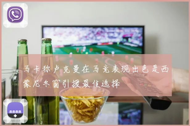 马卡称卢克曼在马竞表现出色是西蒙尼冬窗引援最佳选择