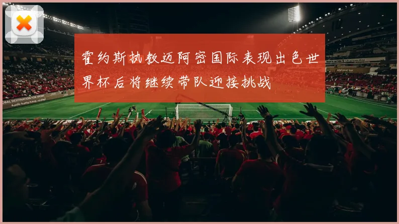霍约斯执教迈阿密国际表现出色世界杯后将继续带队迎接挑战