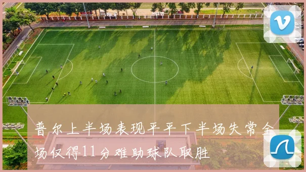 普尔上半场表现平平下半场失常全场仅得11分难助球队取胜