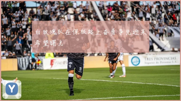 白玫瑰队在保级路上奋勇争先迎来希望曙光