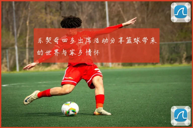 东契奇回乡出席活动分享篮球带来的世界与家乡情怀