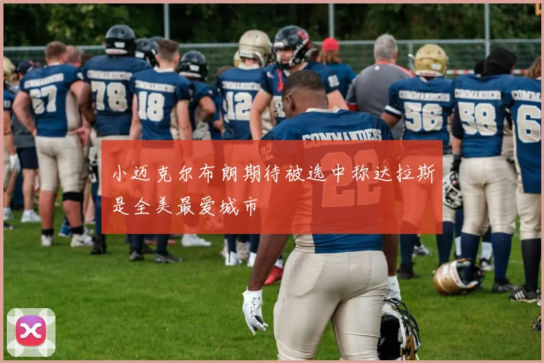 小迈克尔布朗期待被选中称达拉斯是全美最爱城市