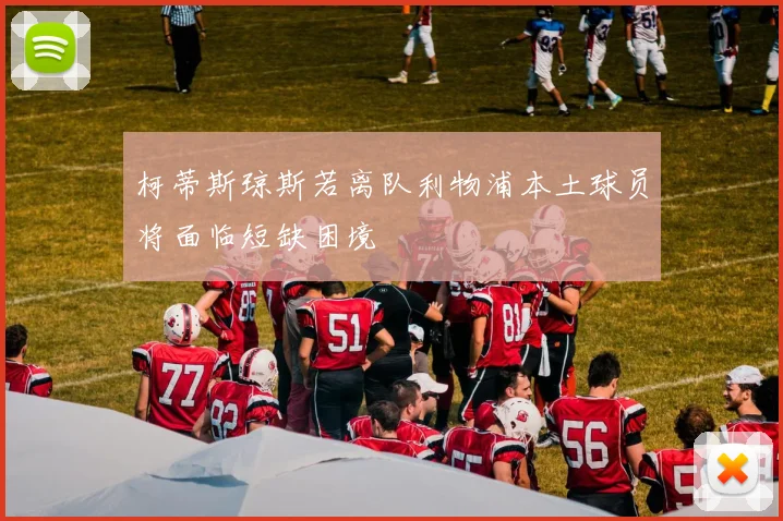 柯蒂斯琼斯若离队利物浦本土球员将面临短缺困境