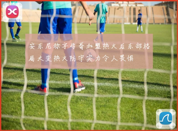 安东尼称字母哥加盟热火后东部格局大变热火防守实力令人畏惧